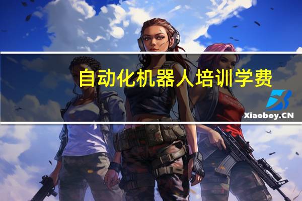 自动化机器人培训学费
