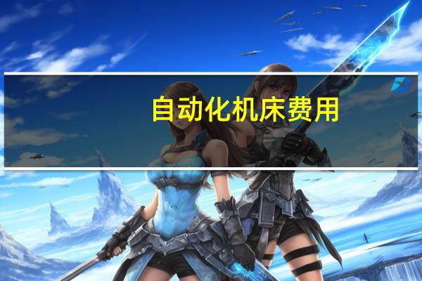 自动化机床费用
