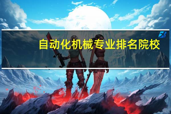 自动化机械专业排名院校