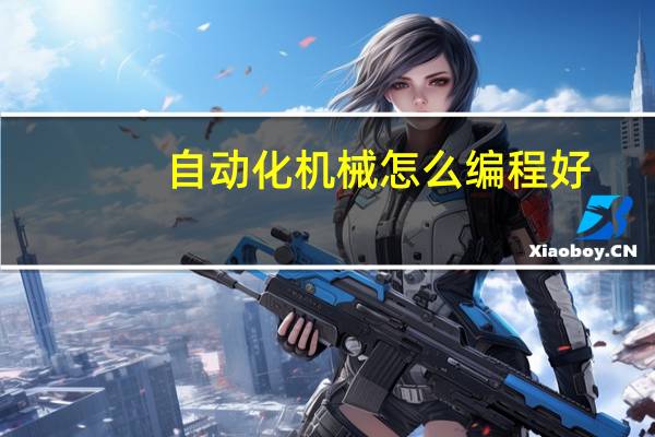 自动化机械怎么编程好