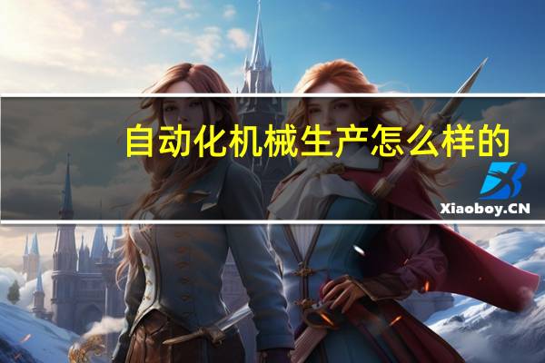 自动化机械生产怎么样的