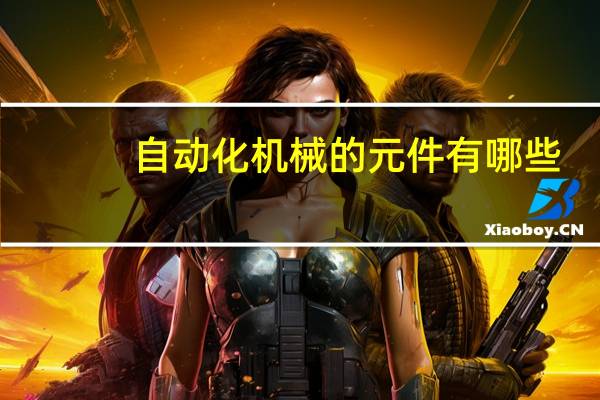 自动化机械的元件有哪些