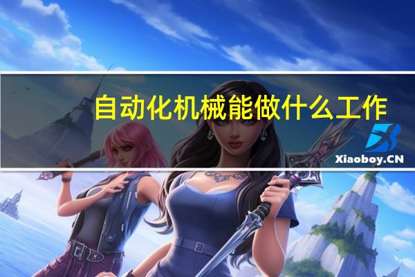 自动化机械能做什么工作