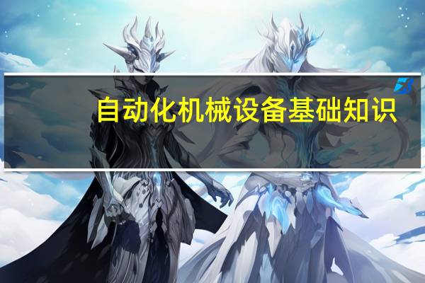 自动化机械设备基础知识