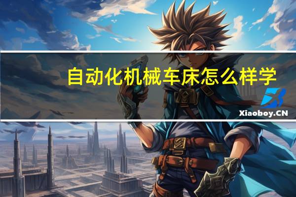 自动化机械车床怎么样学