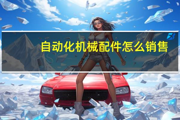 自动化机械配件怎么销售