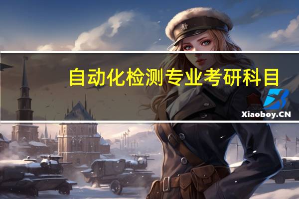 自动化检测专业考研科目