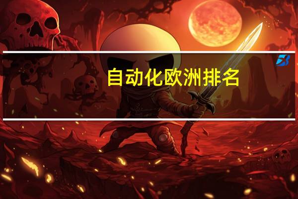 自动化欧洲排名