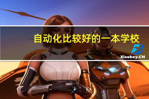 自动化比较好的一本学校
