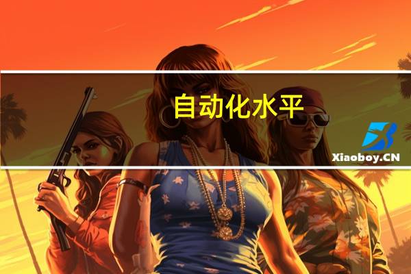 自动化水平