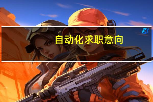 自动化求职意向