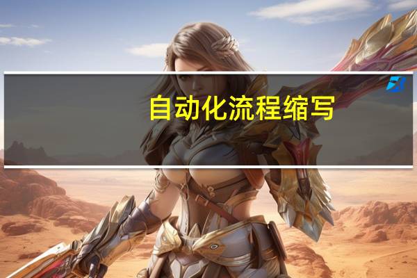 自动化流程缩写