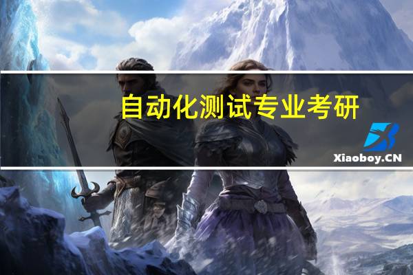 自动化测试专业考研