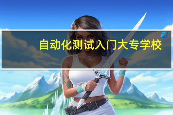 自动化测试入门大专学校