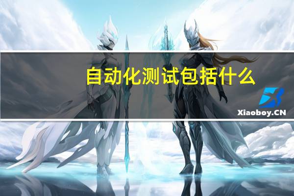自动化测试包括什么