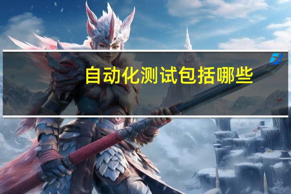 自动化测试包括哪些
