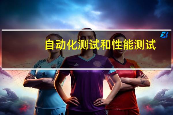 自动化测试和性能测试