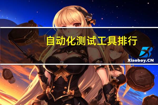自动化测试工具排行
