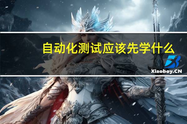 自动化测试应该先学什么