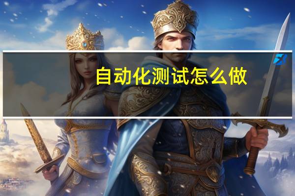 自动化测试怎么做