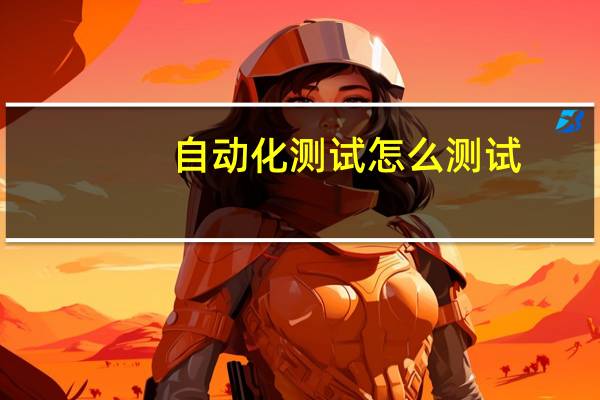 自动化测试怎么测试