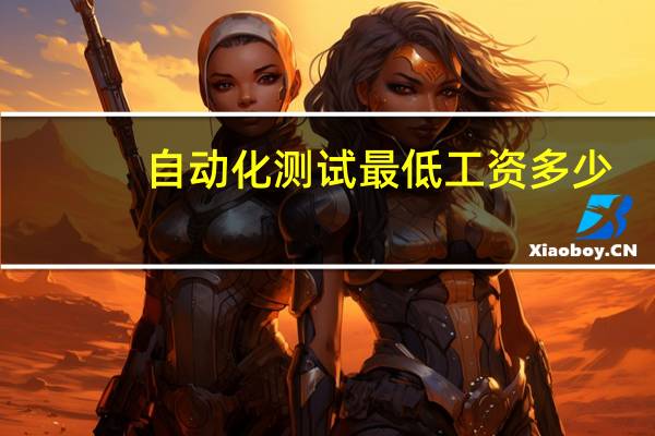 自动化测试最低工资多少