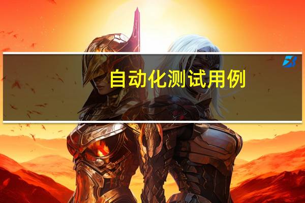 自动化测试用例