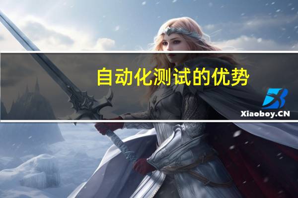 自动化测试的优势