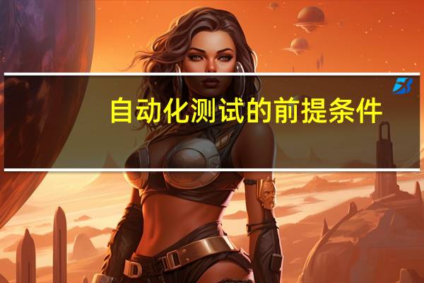 自动化测试的前提条件