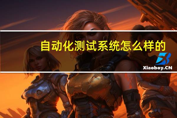 自动化测试系统怎么样的