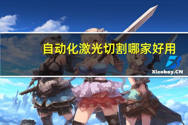 自动化激光切割哪家好用