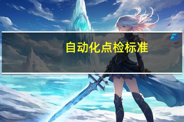 自动化点检标准