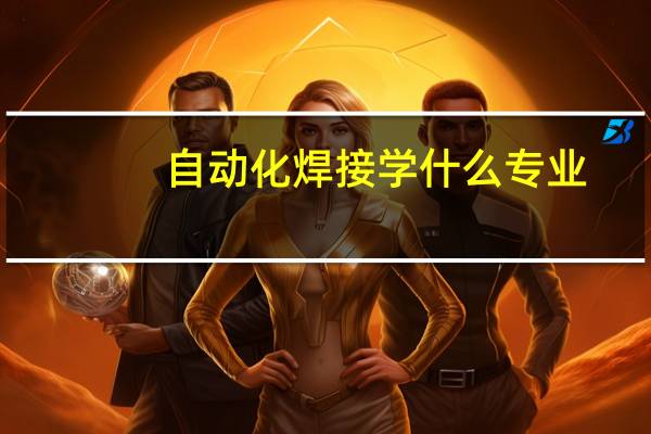 自动化焊接学什么专业
