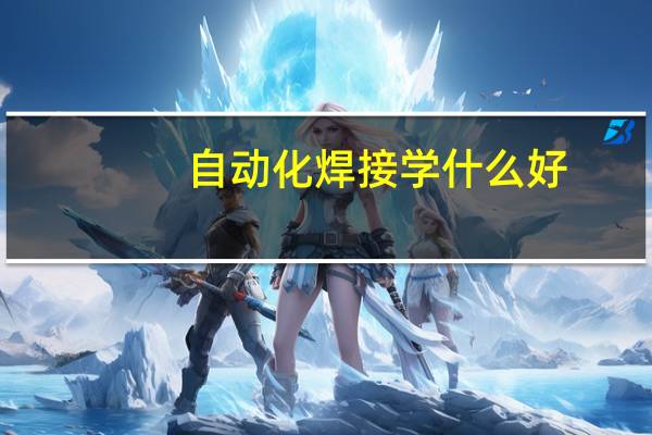 自动化焊接学什么好