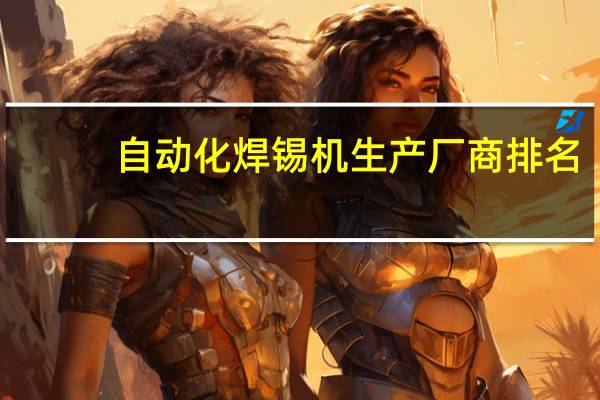 自动化焊锡机生产厂商排名