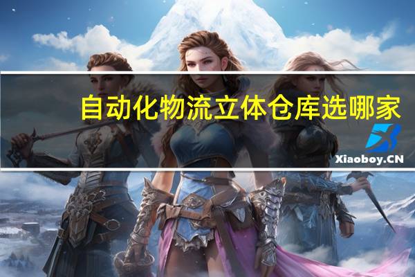 自动化物流立体仓库选哪家