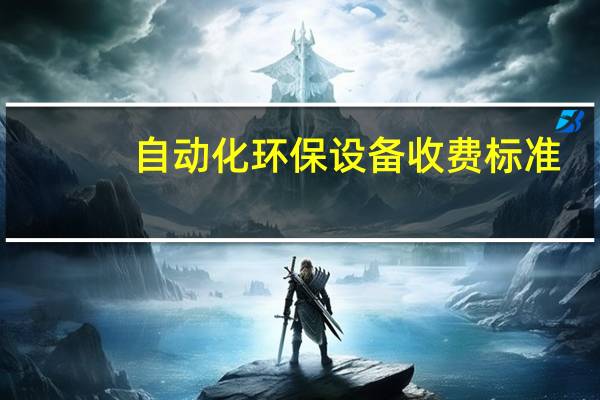 自动化环保设备收费标准