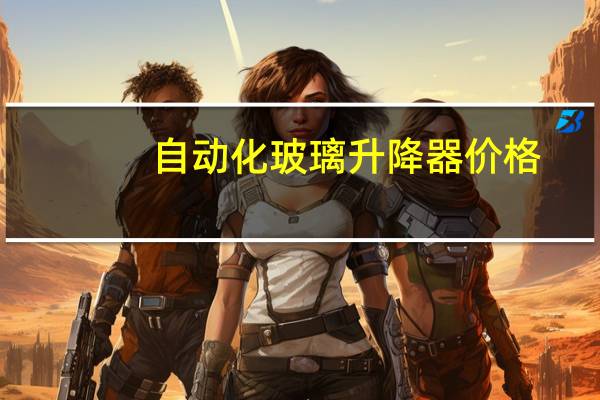 自动化玻璃升降器价格