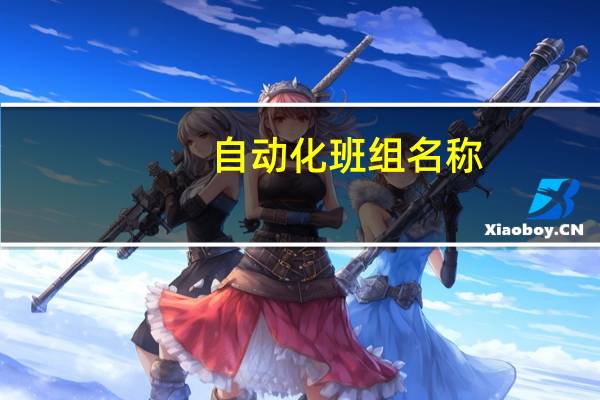 自动化班组名称