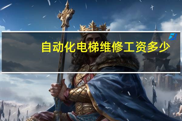 自动化电梯维修工资多少