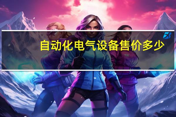 自动化电气设备售价多少