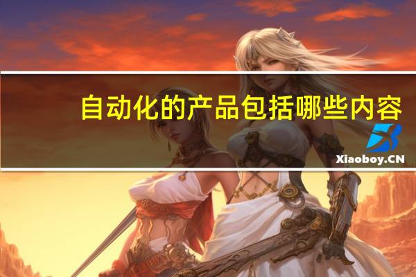 自动化的产品包括哪些内容