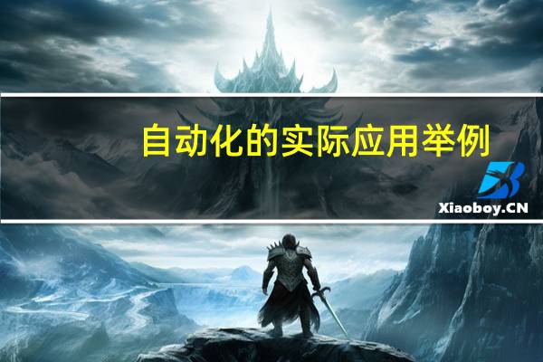 自动化的实际应用举例