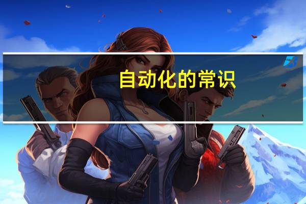 自动化的常识