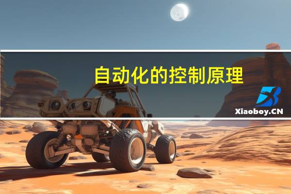 自动化的控制原理