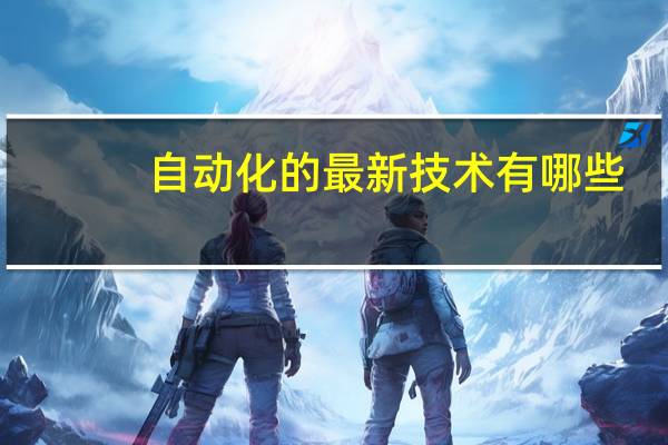 自动化的最新技术有哪些
