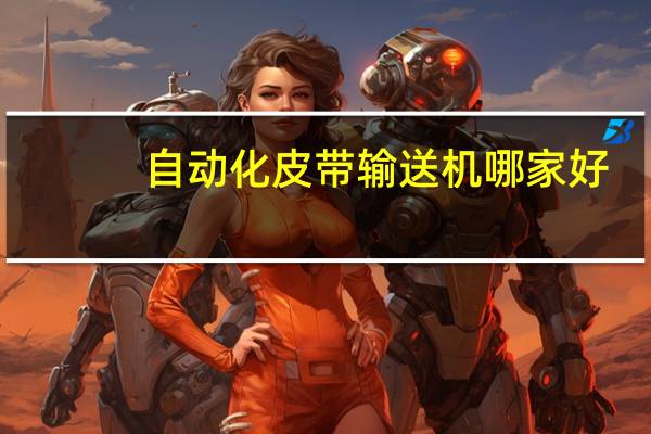 自动化皮带输送机哪家好
