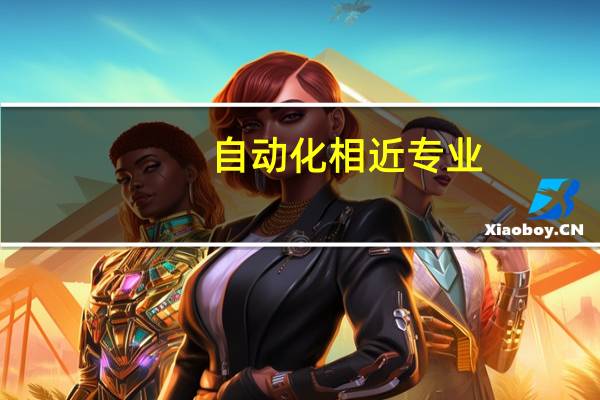 自动化相近专业