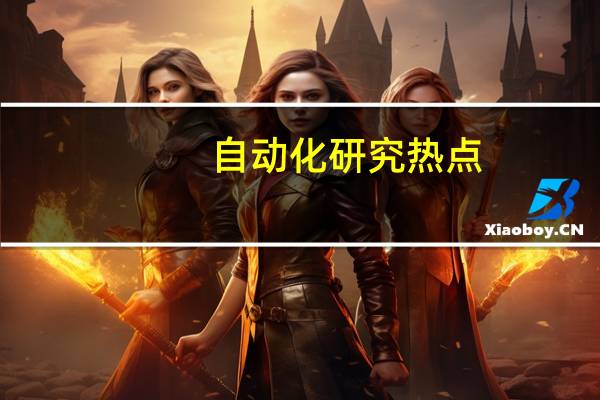 自动化研究热点