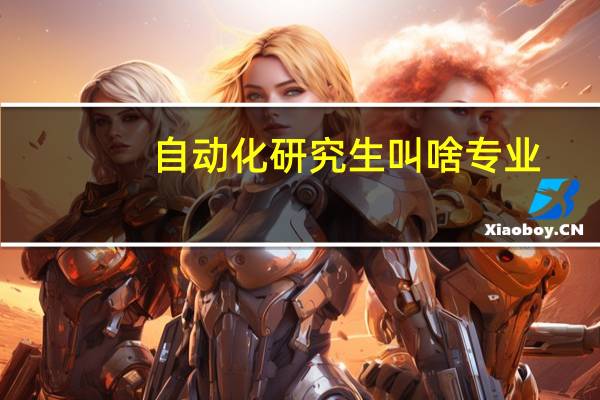 自动化研究生叫啥专业
